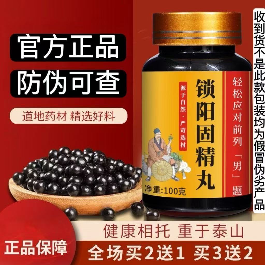 金锁阳肉苁蓉【锁阳固精丸】北京同仁中药材原料瓶装正宗纯天然
