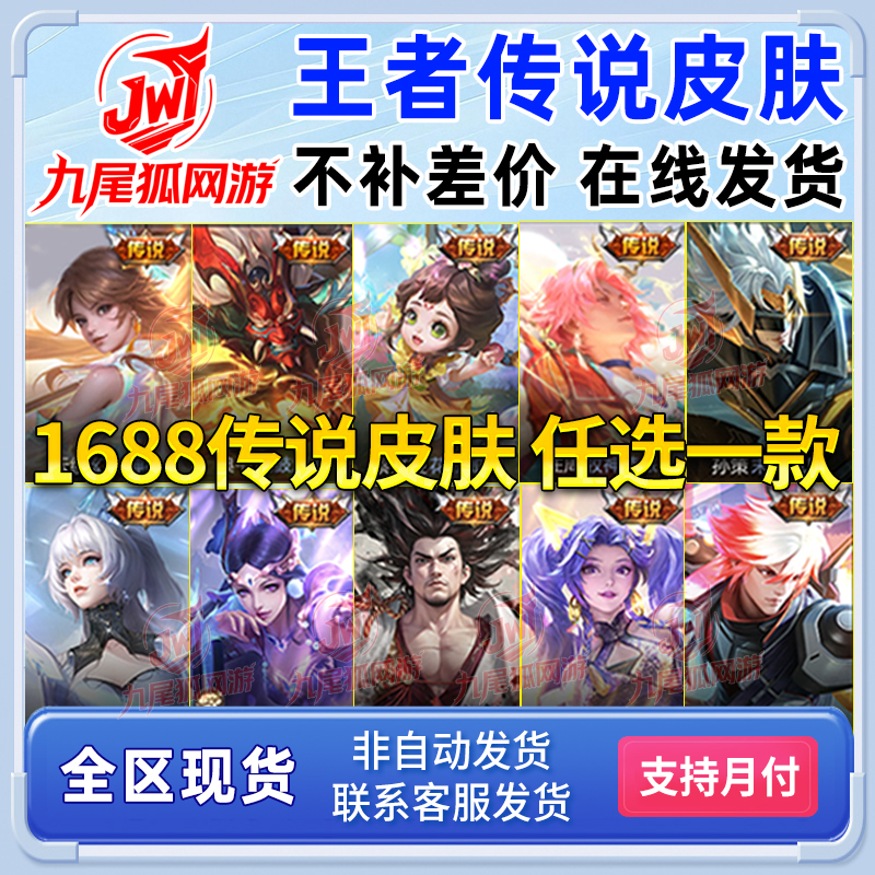 【支持月付】王者FMVP世冠传说1688皮肤记忆之芯炽阳神光云鹰飞将