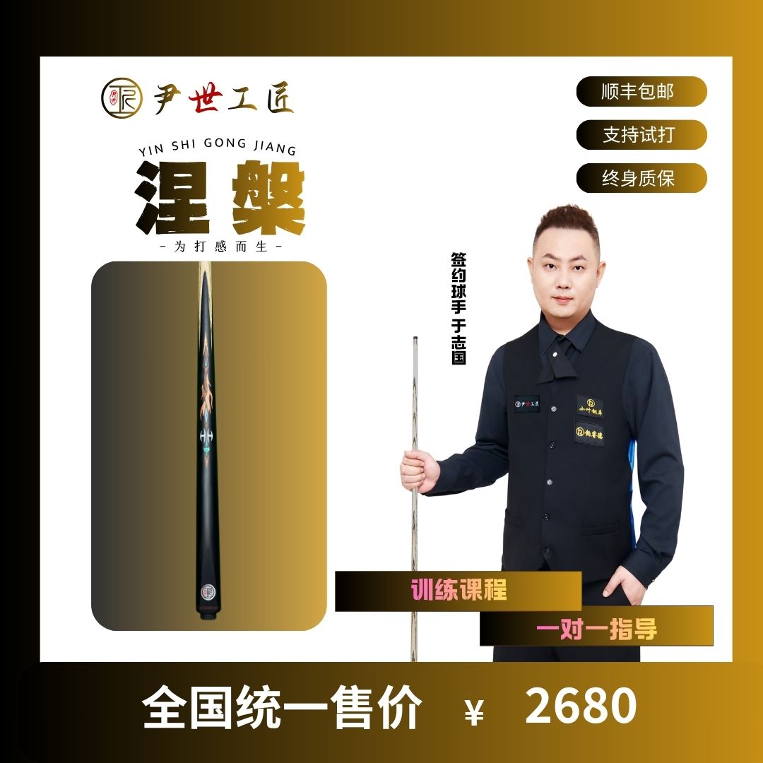 尹世工匠尹世工匠台球杆涅槃，国产手工杆领导者，