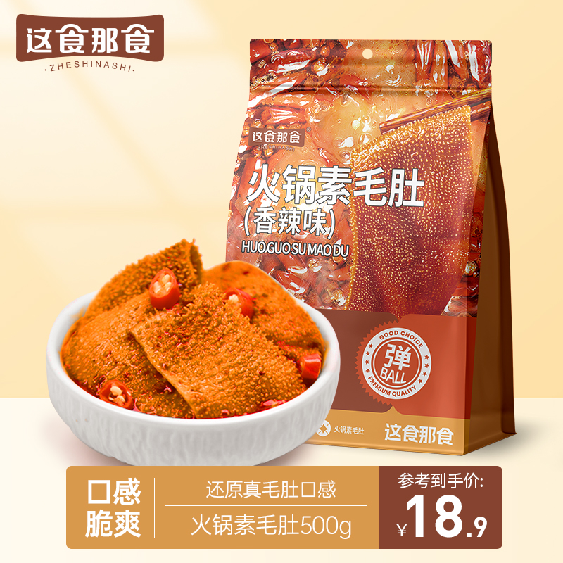 这食那食火锅素毛肚500g香辣魔芋爽麻酱素毛肚解馋追剧休闲小零食