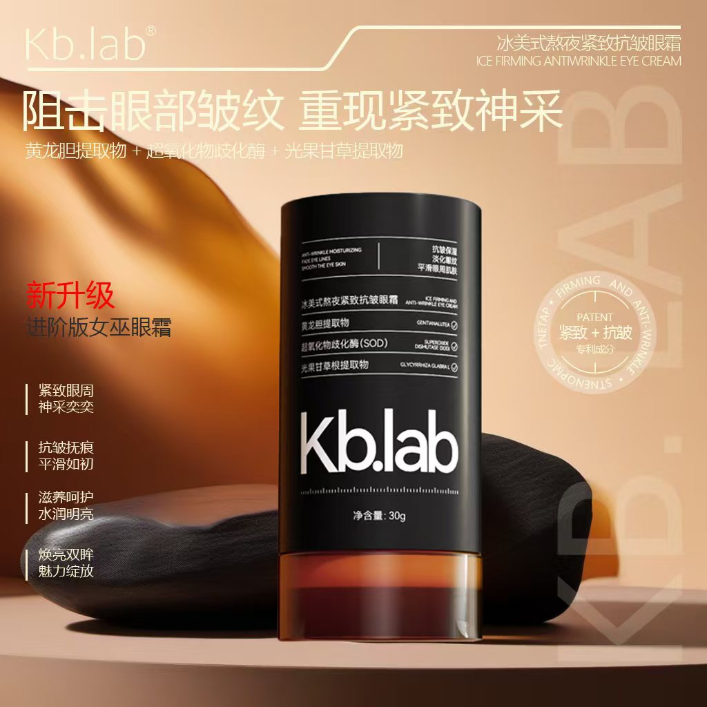 Kb.Iab 冰美式熬夜抗皱紧致女巫眼霜