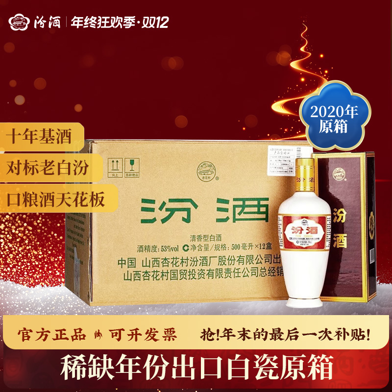 汾酒【2020年】53度出口白瓷盒瓷 500ml白酒纯粮食发酵 53度500ml