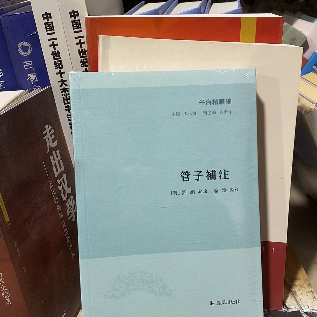 行***是管子补注……       