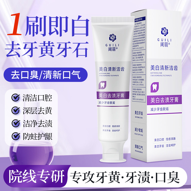 【专属】闺丽美白去渍牙膏护理清新洁牙洁齿
