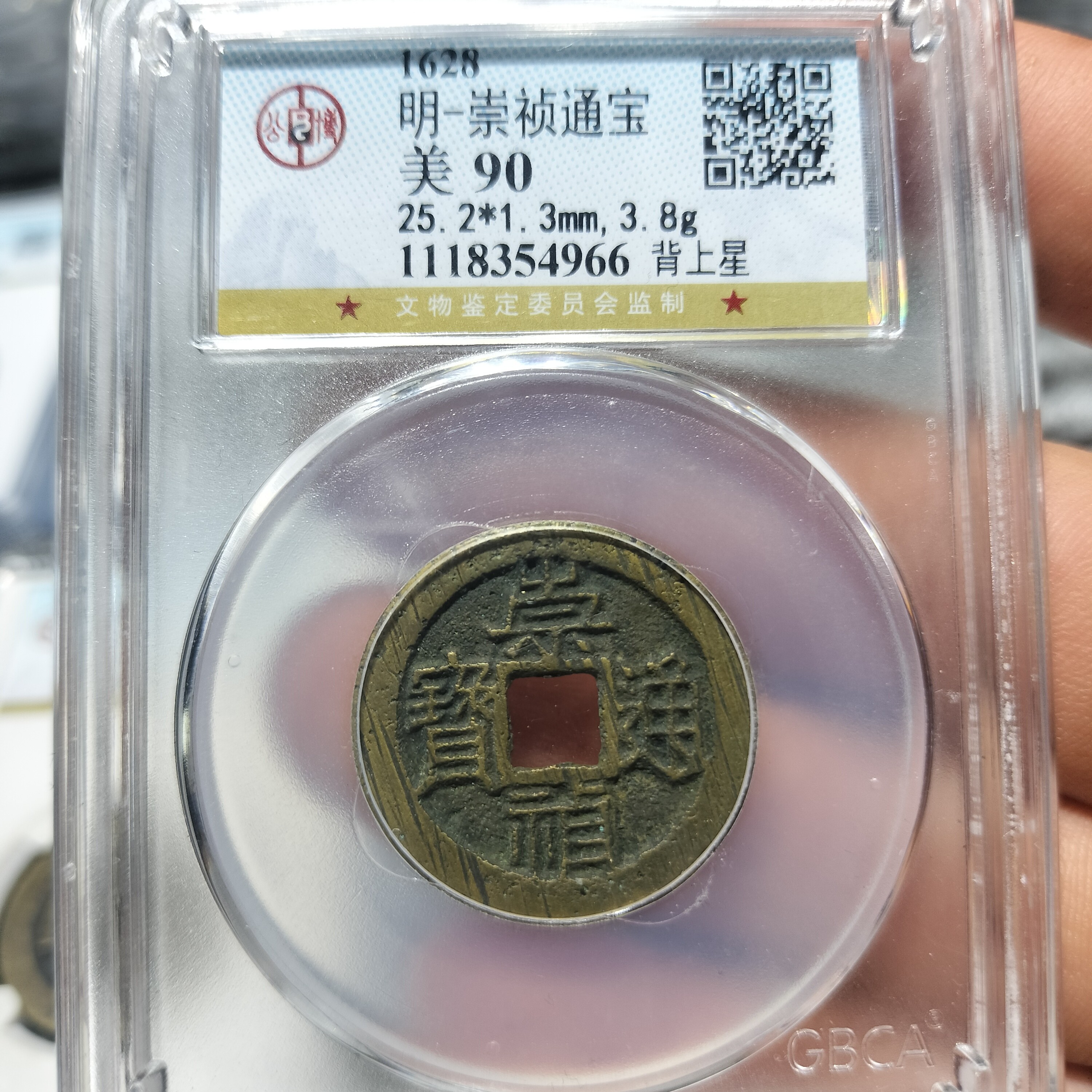（皖韵典藏）公博评级90分黄亮美品崇祯通宝背上星