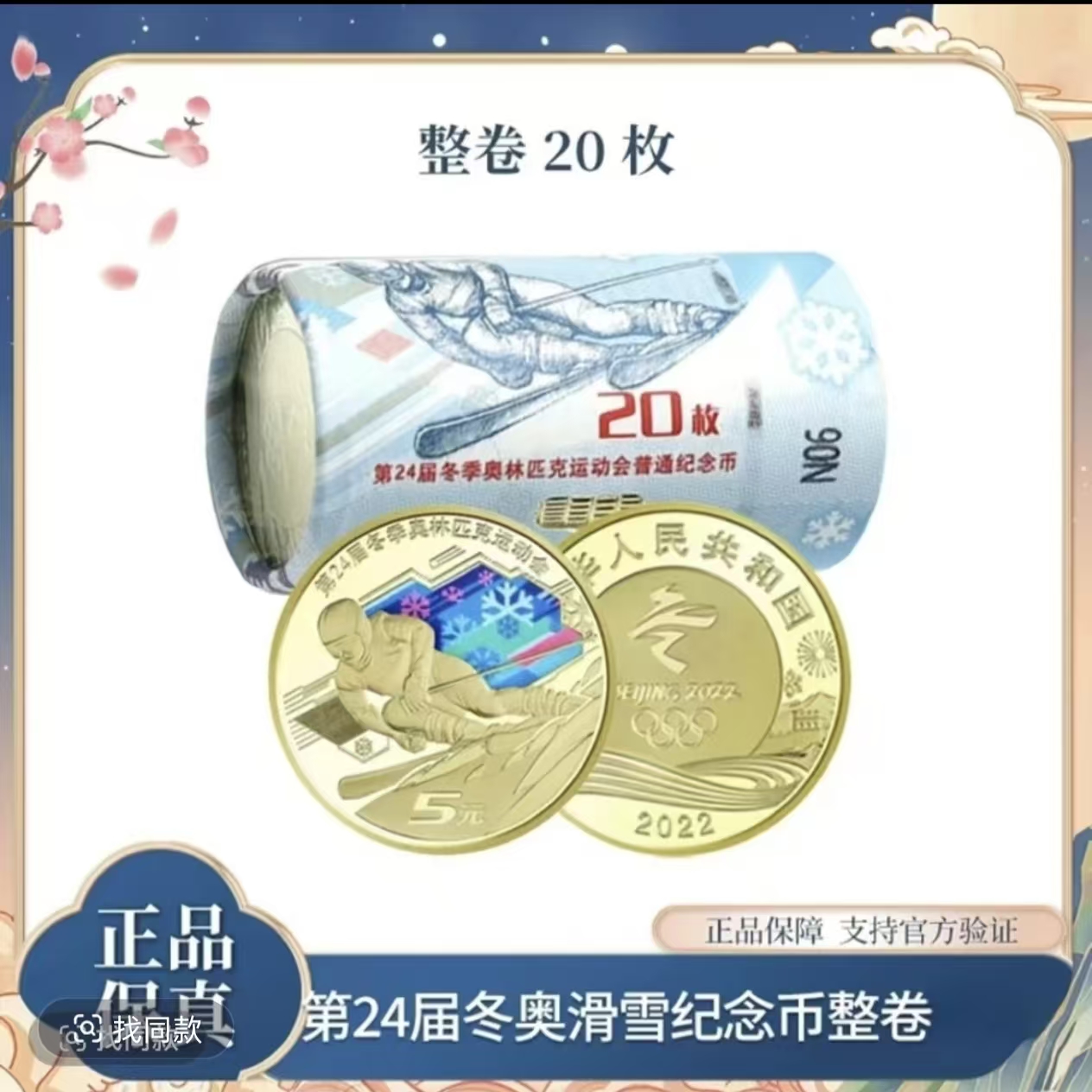 法定货币第24届冬奥会纪念币整卷20枚-滑雪