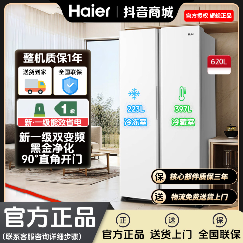 Haier/海尔620升冰箱双开门大容量一级能效变频无霜家用对开门