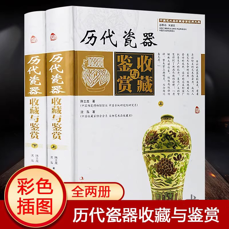 历代瓷器收藏与鉴赏全套精装2册 正版书籍 瓷器真伪鉴别识别书籍