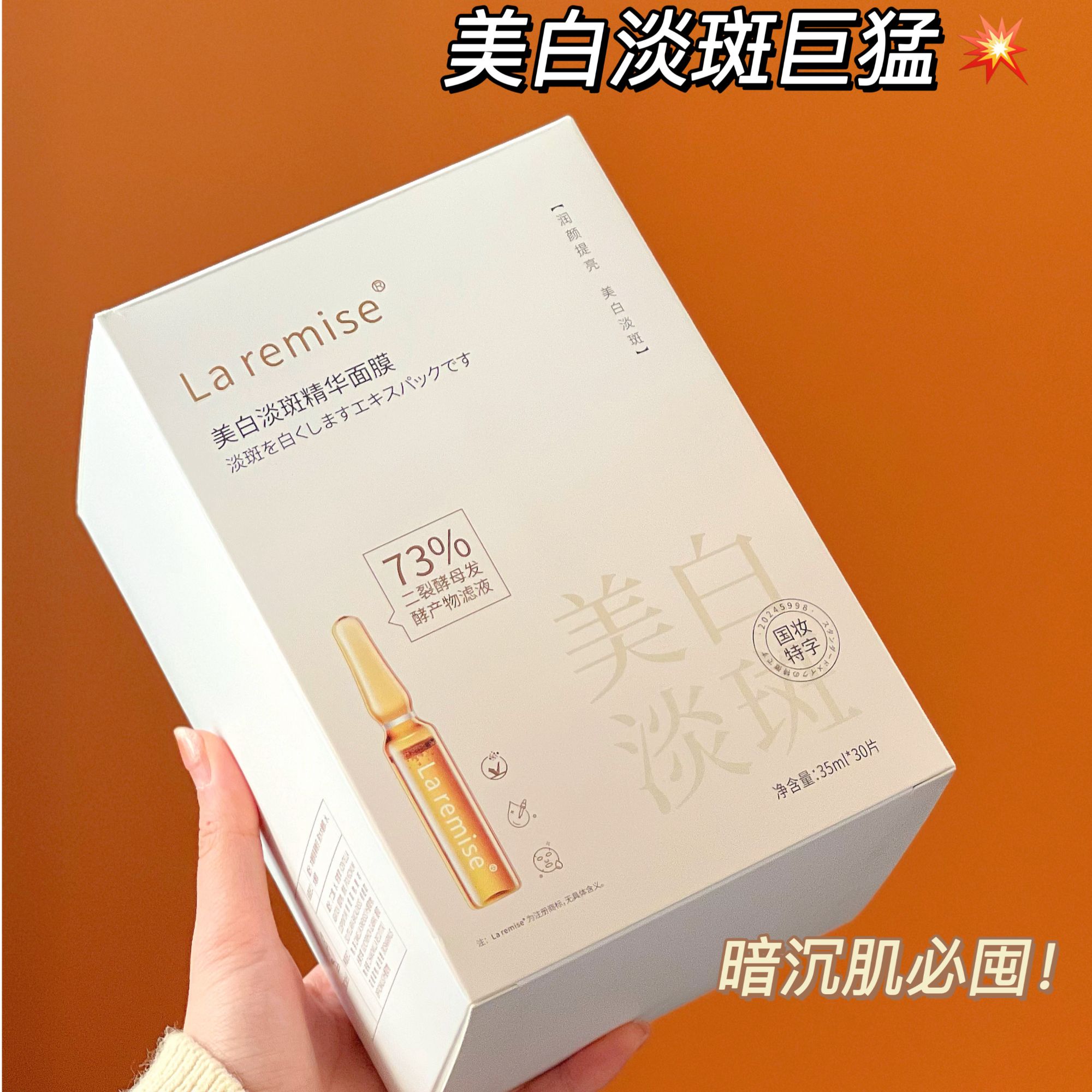 超级好用的Laremise美白淡斑面膜！有问题联系客服