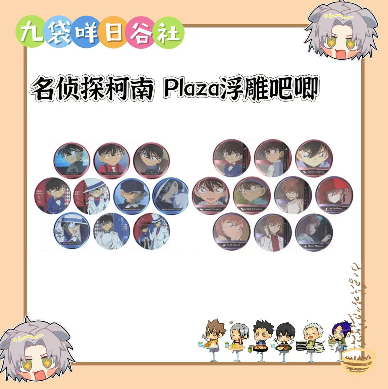 名侦探柯南 Plaza浮雕吧唧 日谷徽章收藏拆包（直播代拆）