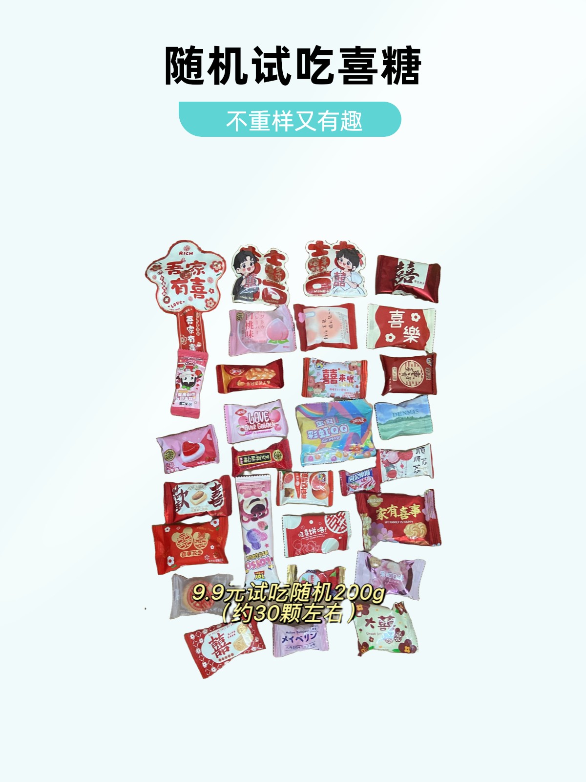 试吃喜糖不重样（30颗左右）不定时有更新