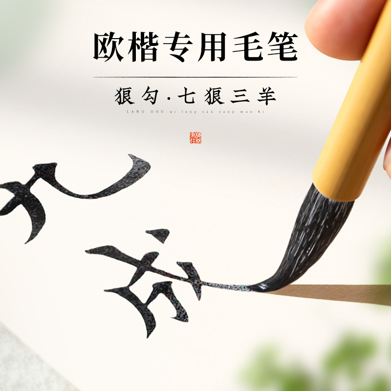 梅林笔庄 兼毫 欧楷用笔狼勾初学者入门