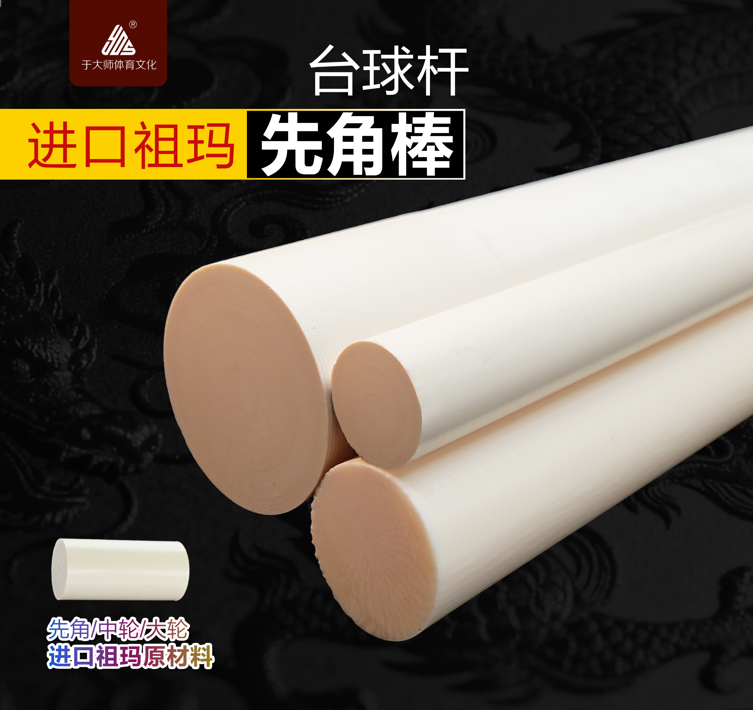 台球杆先角棒 祖玛棒 先角 中轮 大轮 原材料 台球杆维修