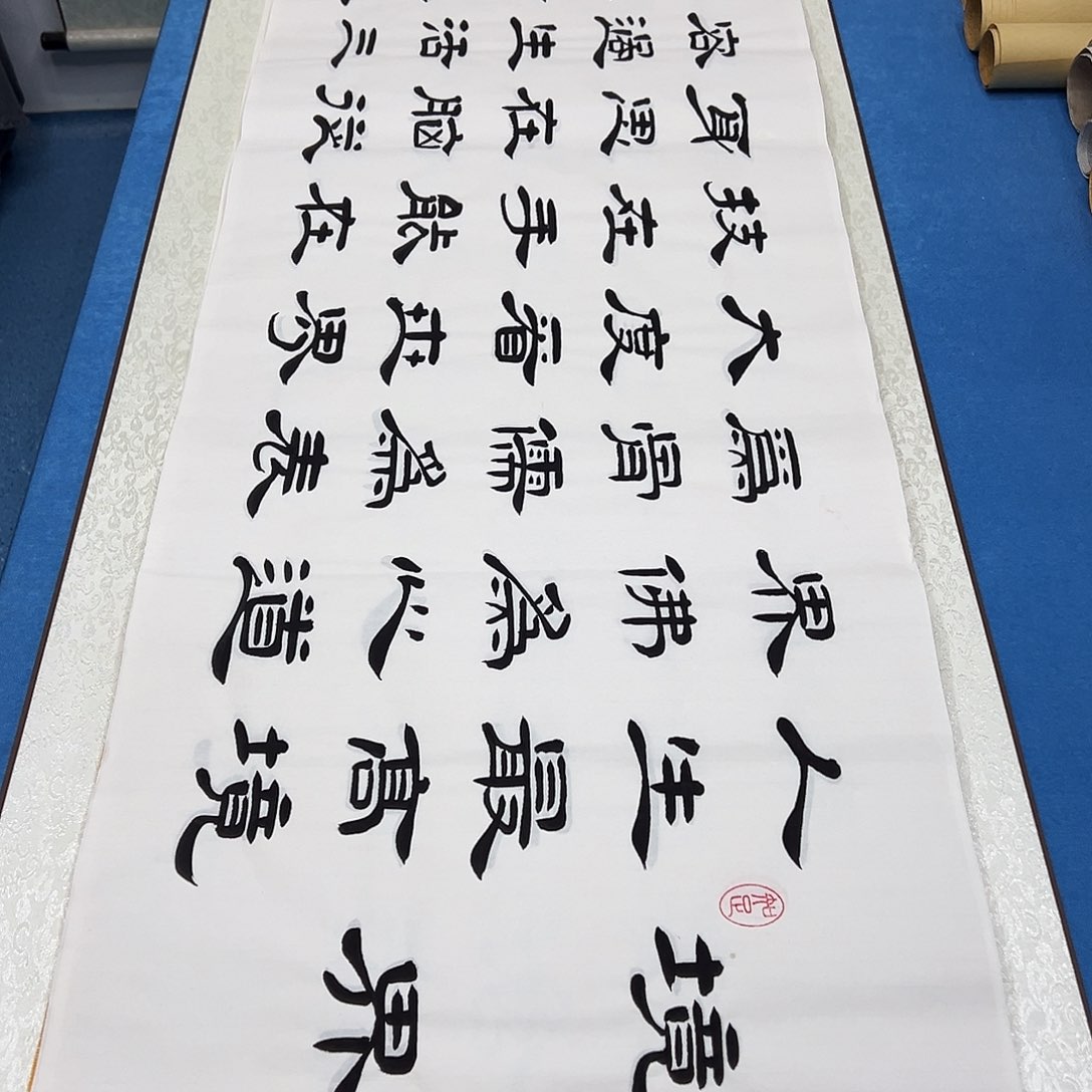 书法纯手写画芯 堵花臣老师180✖️48公分