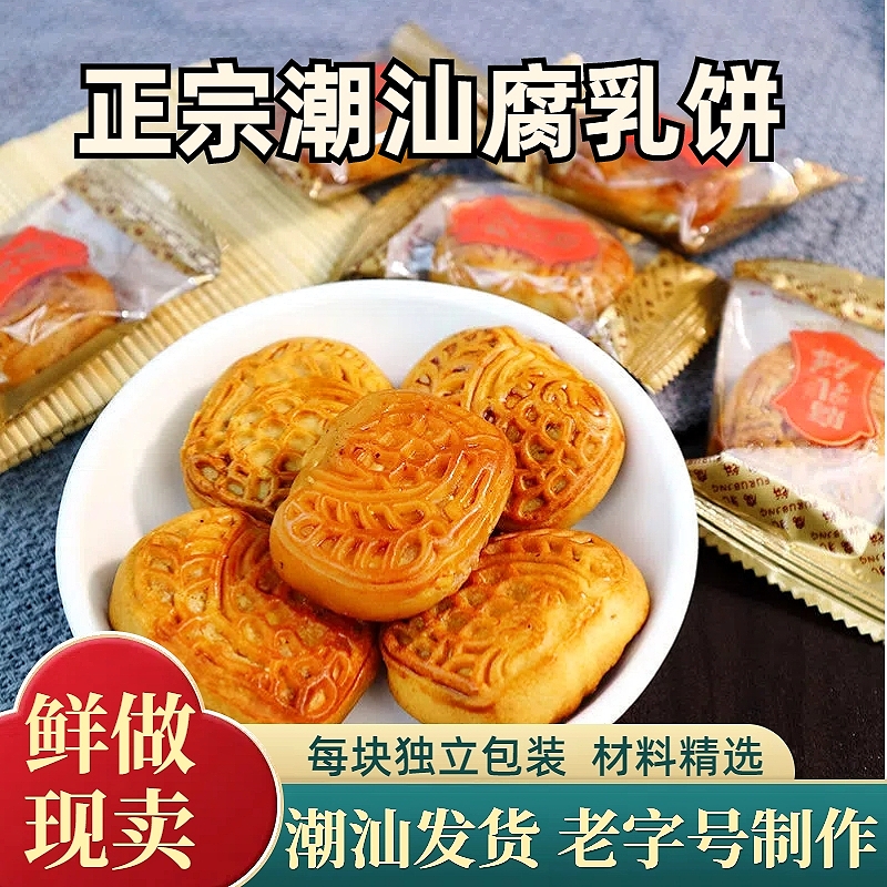 潮汕腐乳饼广式鸡仔饼特色小吃南乳饼传统糕点咸香肉馅腐乳条礼盒