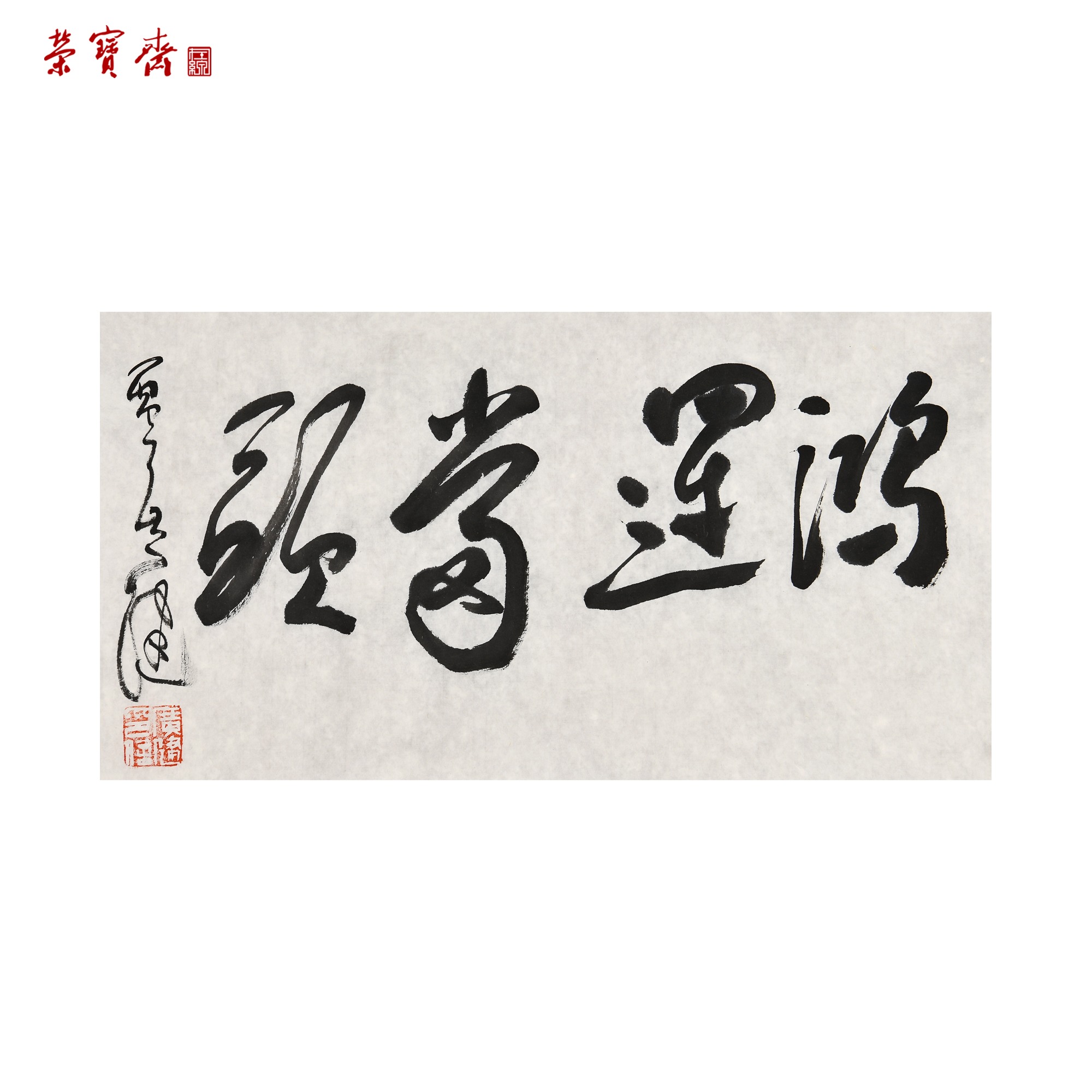 -14（W5561）《鸿运当头》书画 纸本 30*45cm