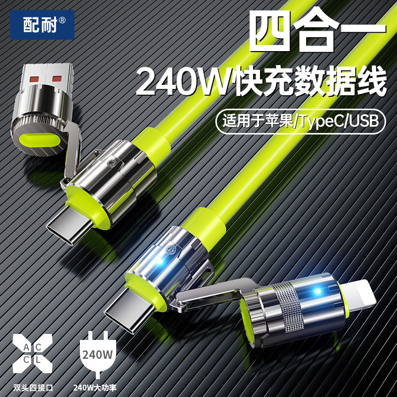 配耐240W四合一快充数据线适用苹果华为安卓手机车载通用充电器线