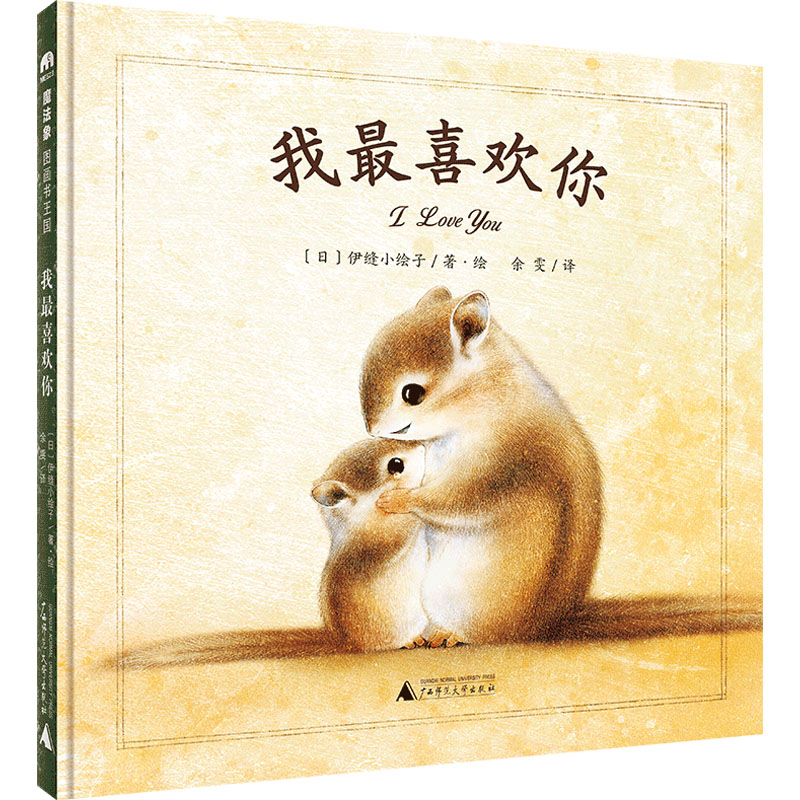 【官方正版】 我最喜欢你 广西师范大学出版社 日伊缝小绘子 著 