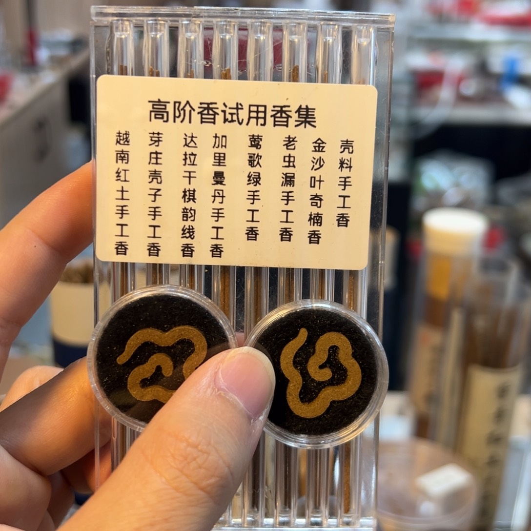线香试用装。       