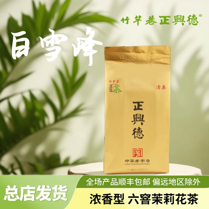 竹竿巷正兴德茉莉白雪峰  传统制作工艺甄选手工茶香茶业好茶