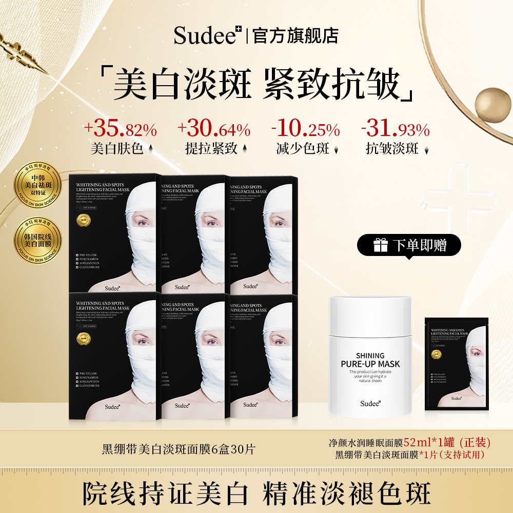 Sudee黑绷带美白淡斑面膜熬夜必备烟酰胺韩国进口商品图