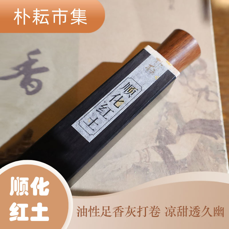 线香 正区顺化手工红土 臻藏品鉴家用香薰中式熏香