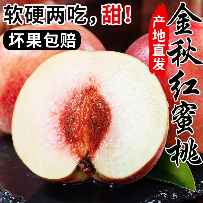 【果园直发】金秋红蜜水蜜桃新鲜应季脆甜多汁软吃多汁硬吃脆爽水果