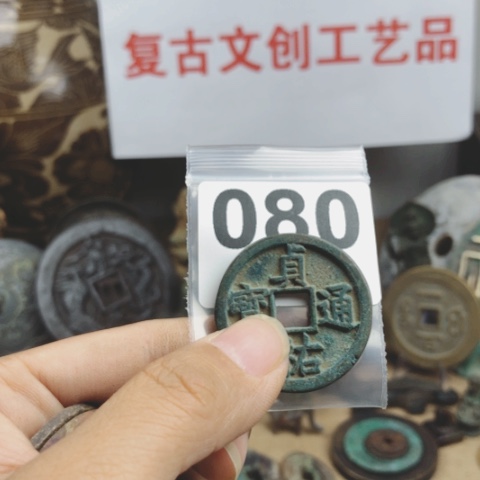 铜L*彬复古文创工艺品钱币