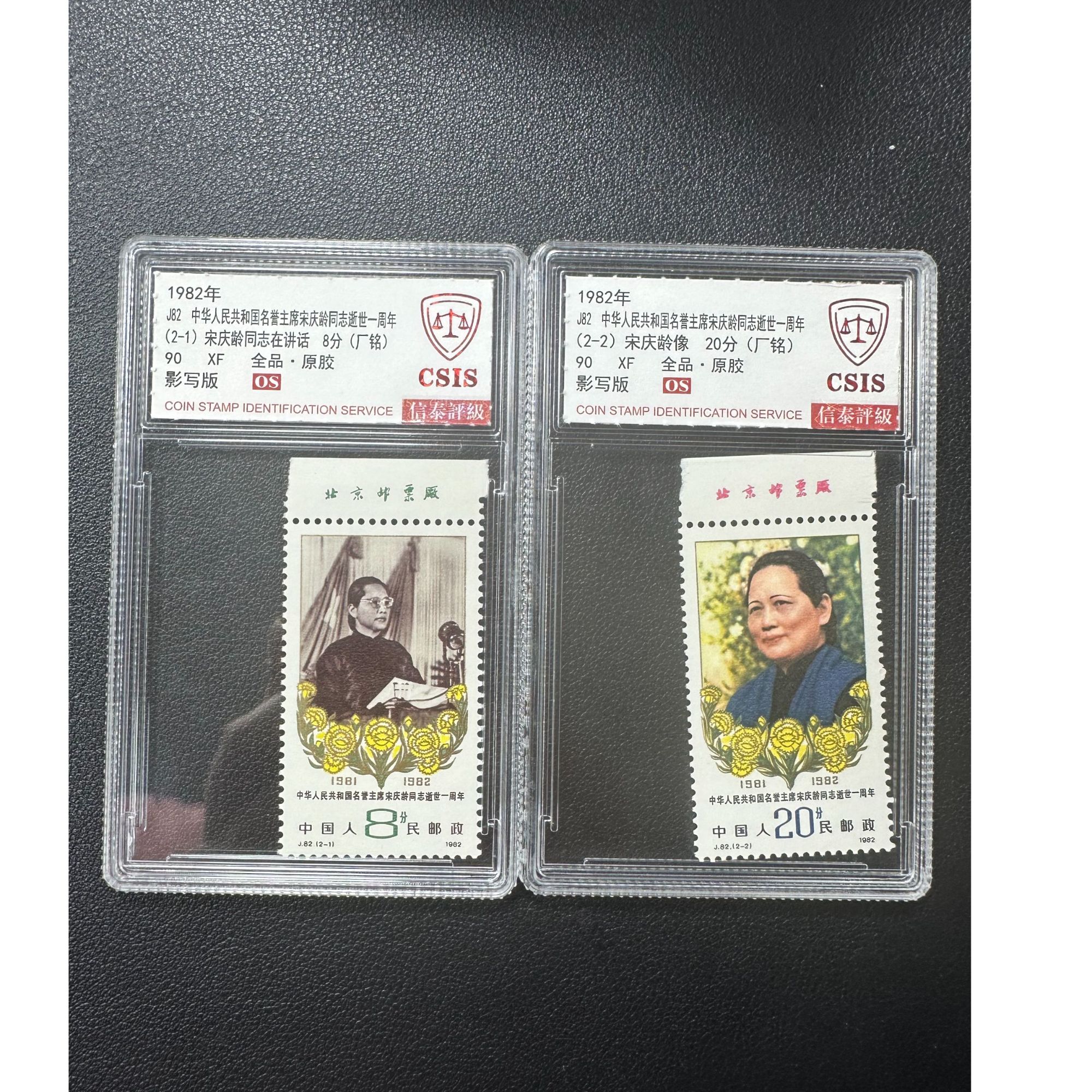 【邮钱】信泰90分OS（上厂铭） J82 国国名誉主席宋奶奶逝世一周年