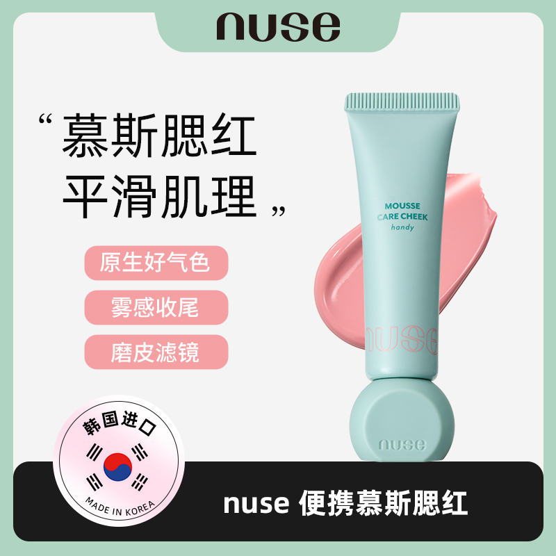 韩国 nuse 奶油慕斯液体腮红02 自然滋润持久低饱和度10g/支