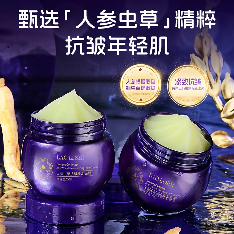 【到手2瓶】laolishi劳丽诗人参虫草抗皱补水面霜