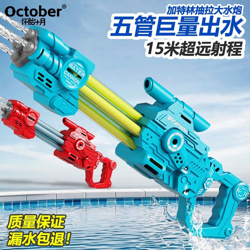October/怀胎十月儿童玩具水枪大容量五孔加特林抽拉式水炮男女孩