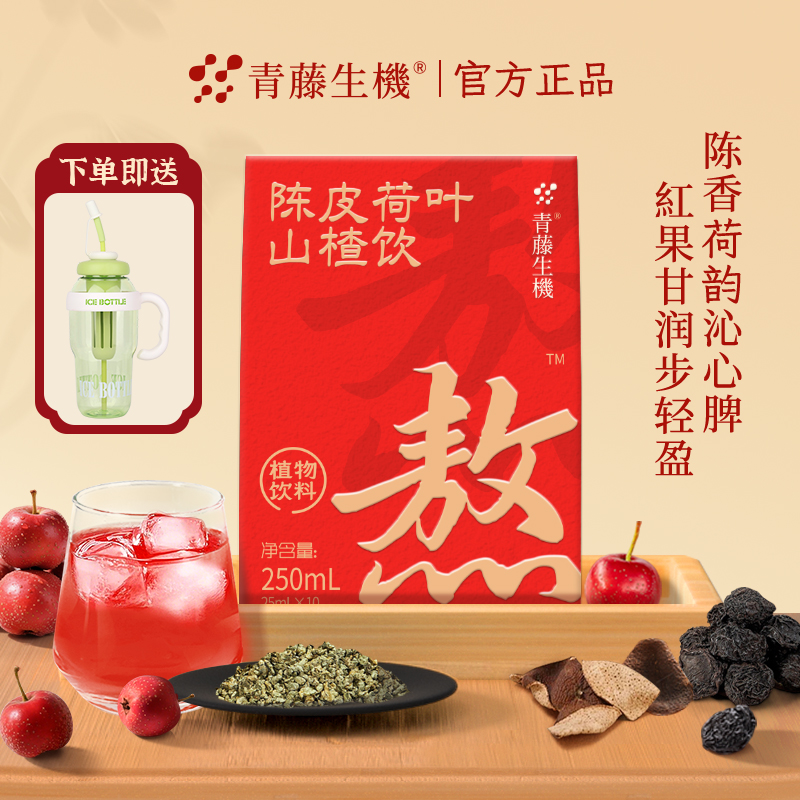 【送1300ml超大冰霸杯】青藤生机陈皮荷叶山楂饮植物饮料三盒装