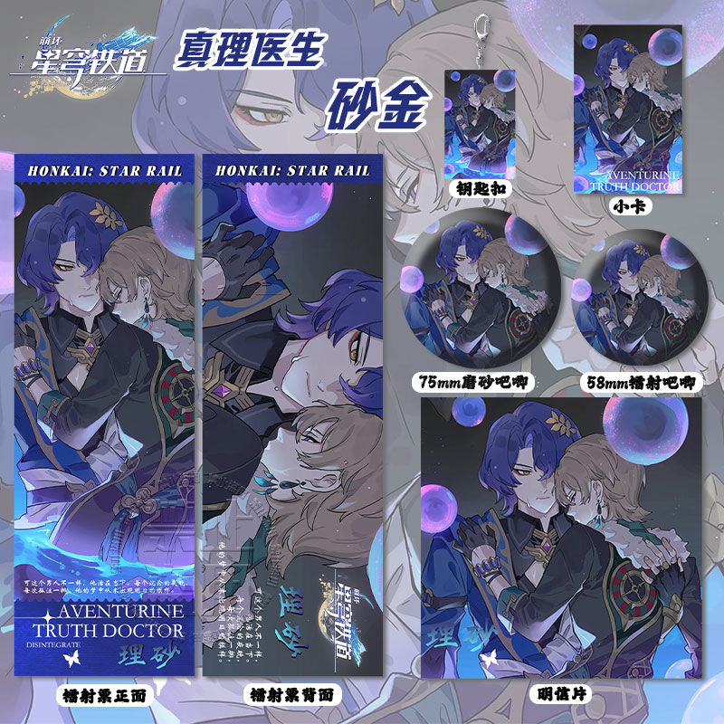 星穹铁道砂金真理医生动漫游戏周边镭射票钥匙扣小卡明信片吧唧