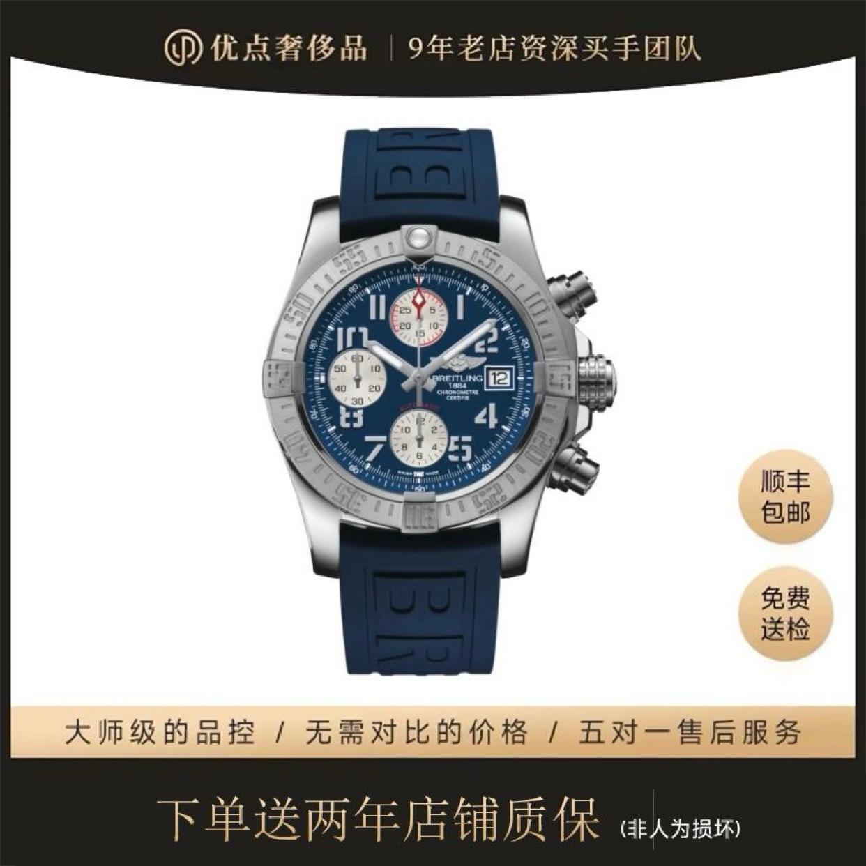 99新 BREITLING/百年灵 复仇者计时/二手男表/A13381111C1S2/45mm