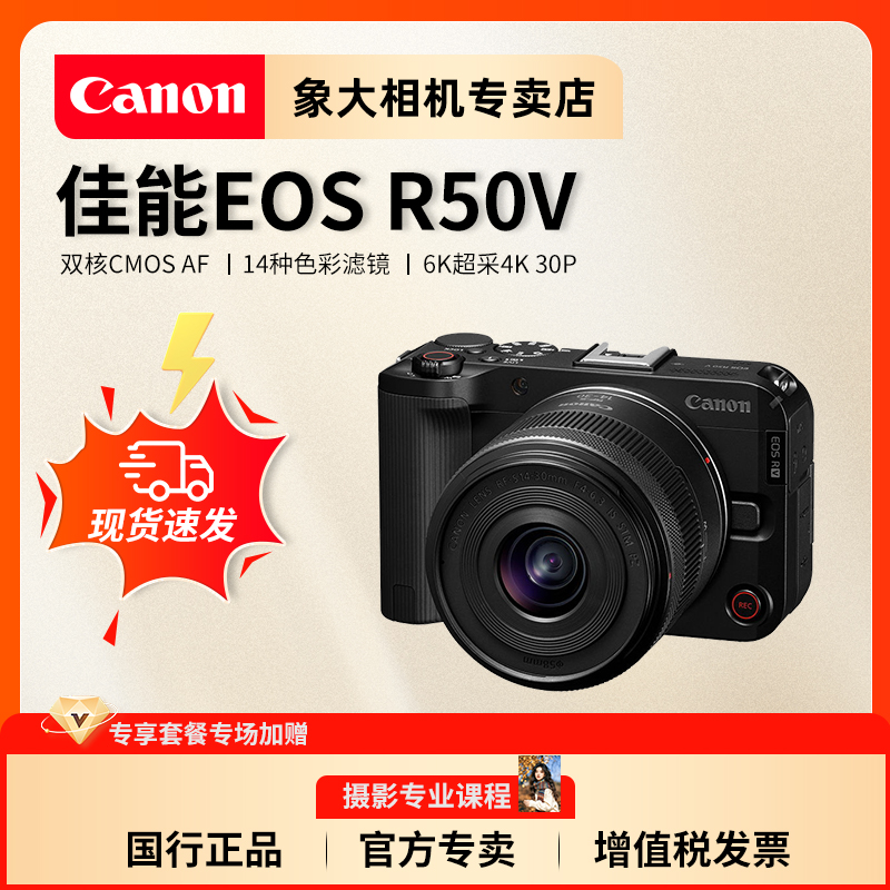 【12期免息】佳能R50V微单相机4K视频旅游自媒体视频佳能r50升级款