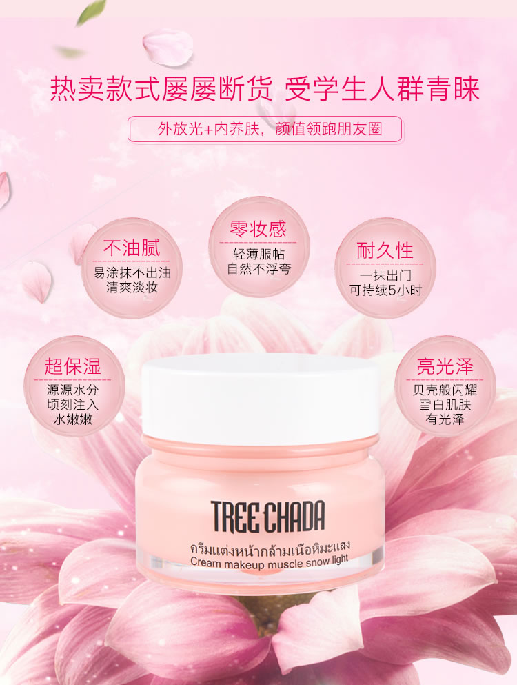 treechada素颜霜