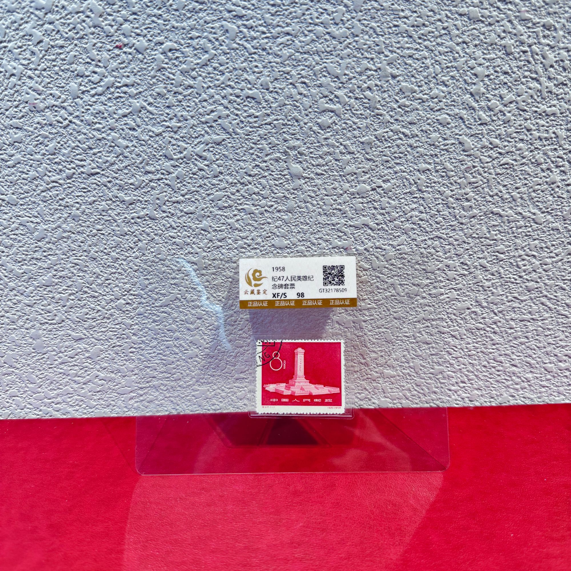 纪47人民英雄纪合碑套票1958发行收藏