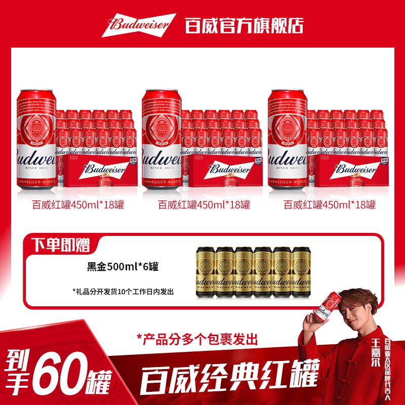 【百威热销囤货款】红罐淡色拉格啤酒450ml*18听*3箱 官方正品