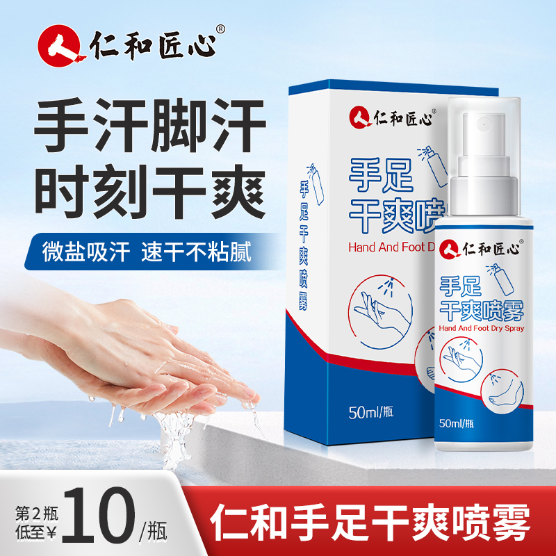 仁和手汗脚汗喷雾剂清爽控汗手脚多汗防脚酸臭抑制手心脚部出汗