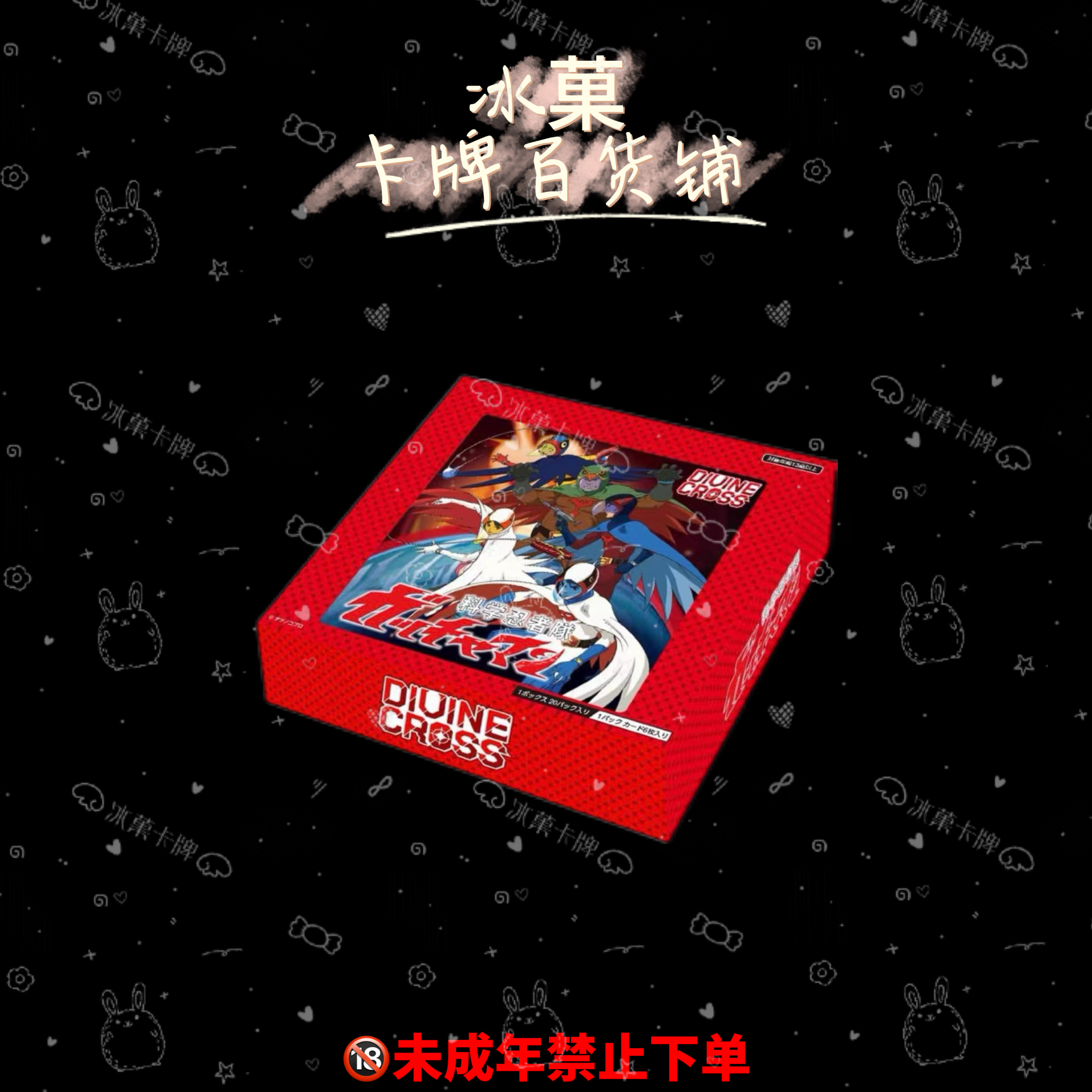 【团箱链接】DIVINE CROSS《科学忍者隊》正版日漫卡牌 直播代拆