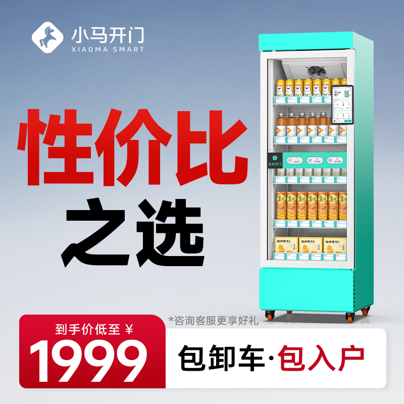 小马开门320L开门柜自动一体机无人售货机立式全自动自动售货机