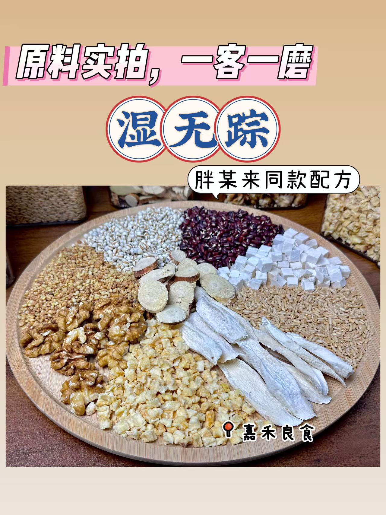 【现磨】湿无踪 | 五指毛桃茯苓火麻仁薏仁五谷杂粮祛湿早餐粉