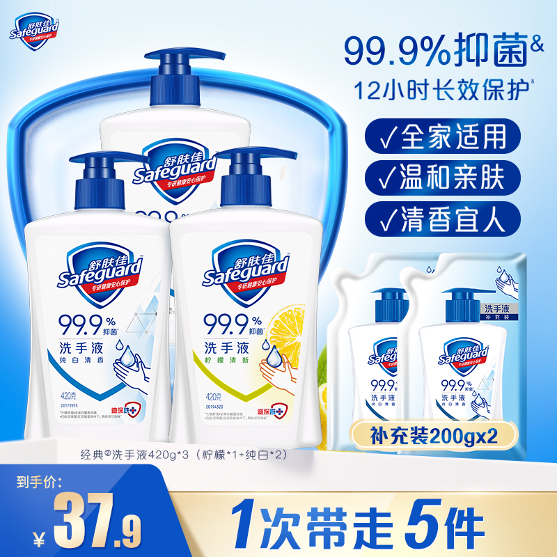 舒肤佳洗手液420g*3(纯白x2+柠檬x1)+纯白清香补充装200g*2
