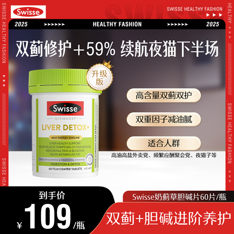 Swisse斯维诗二代奶蓟草胆碱片肝片60片/瓶进阶养护熬夜加班ML
