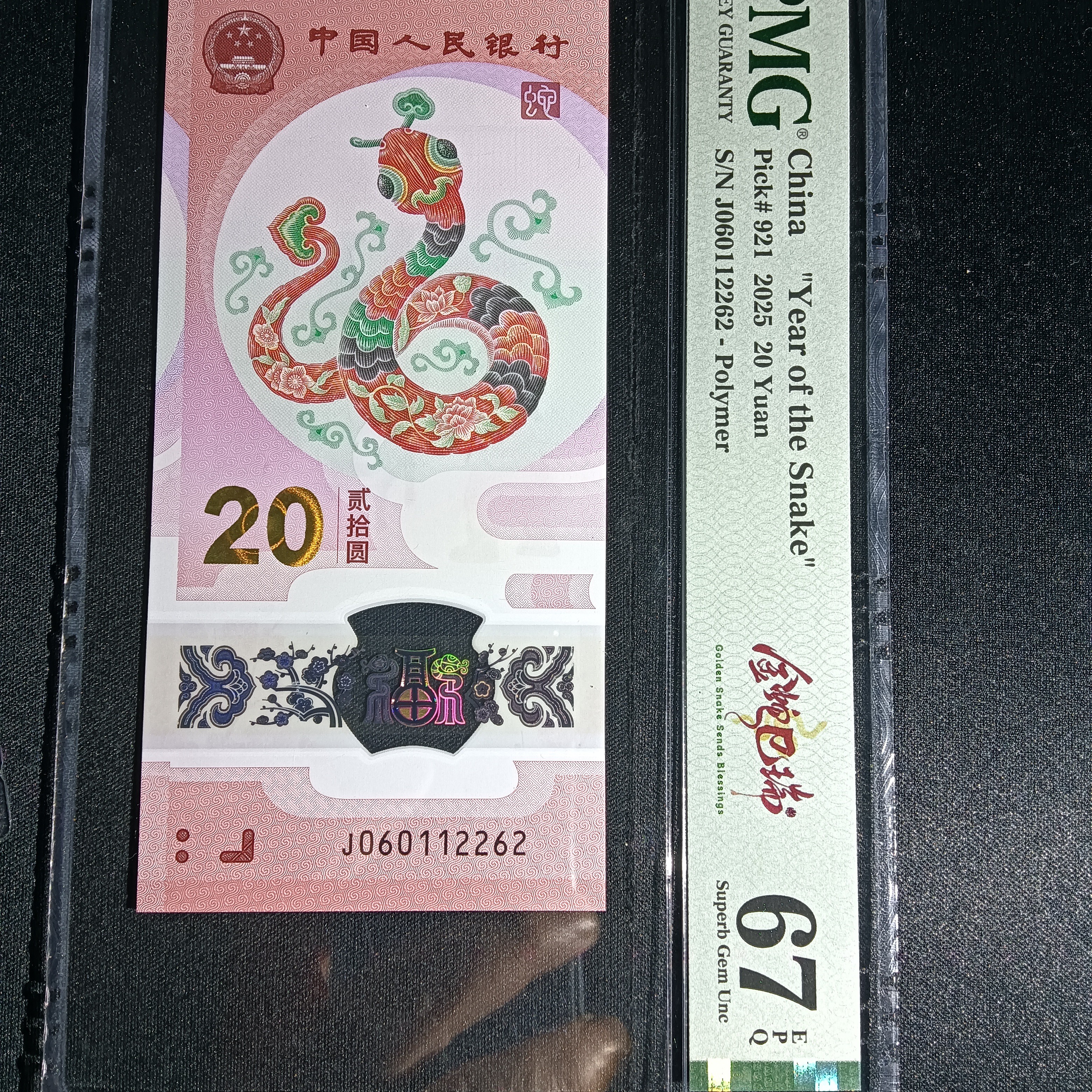 【25年蛇钞】pmg  朦胧号  060112262    2262  