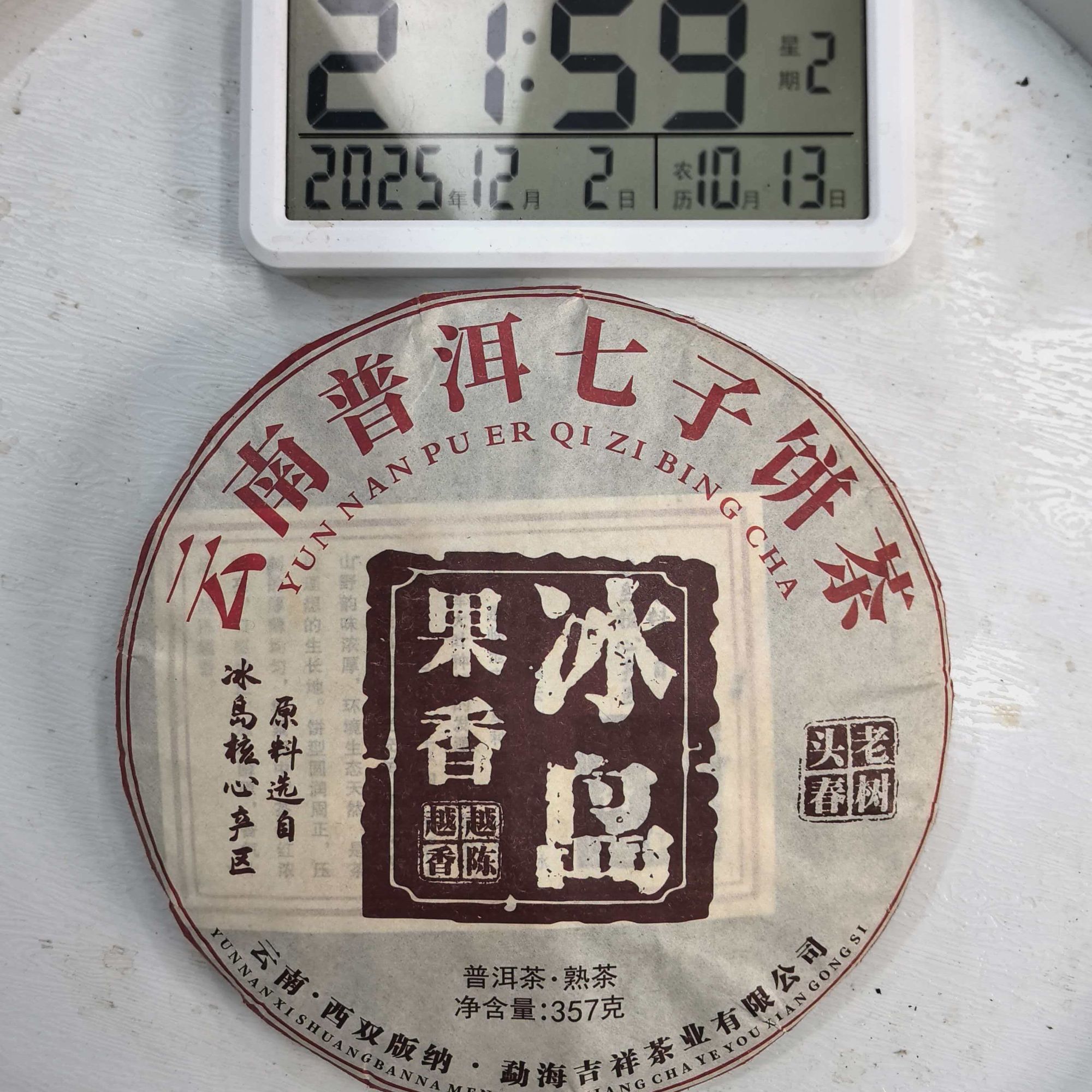 刀刃严选-1083号2011年冰岛（高级木质香果香）老树熟茶饼357g12-02