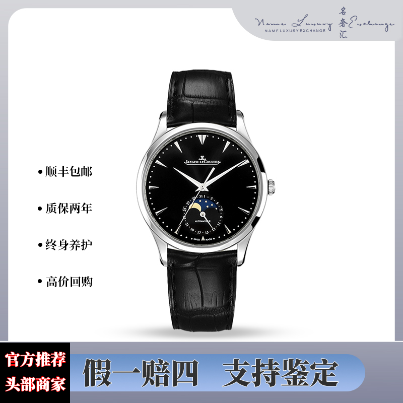 99新 Jaeger-LeCoultre/积家 全套/公价80000/型号1368470