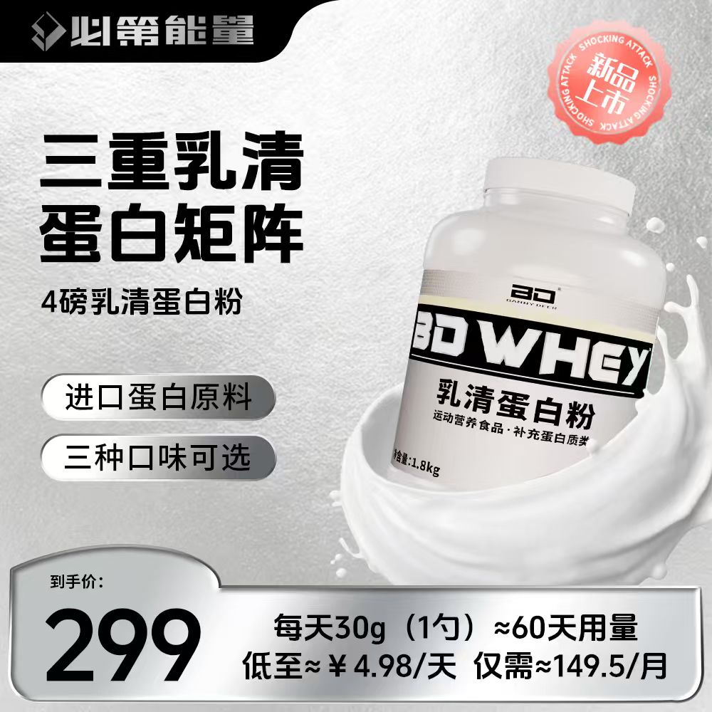 BD必第能量乳清蛋白粉含浓缩分离水解3重蛋白适合运动健身人群