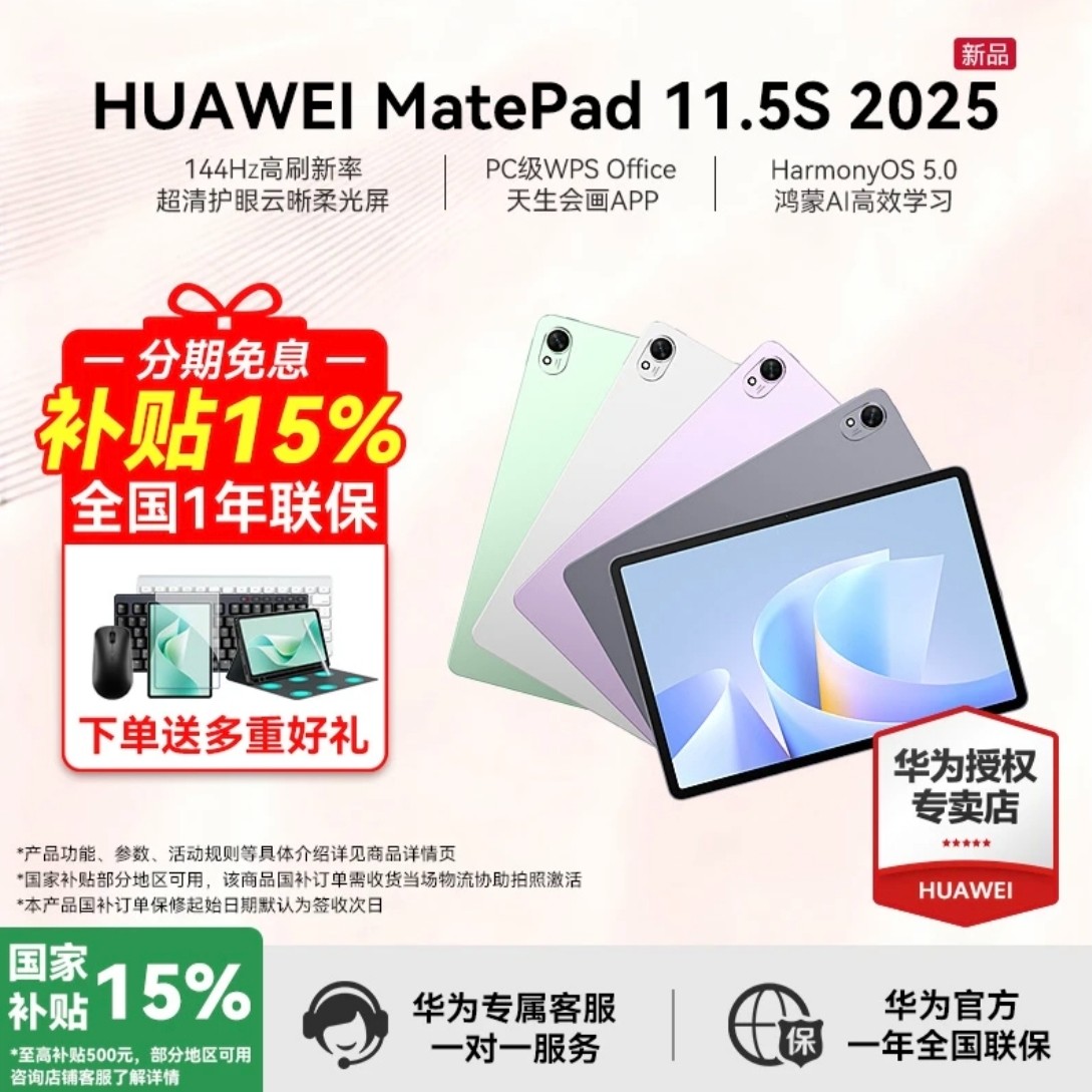 【年终狂欢】华为平板MatePad 11.5S 25款学习办公画画办公平板电脑